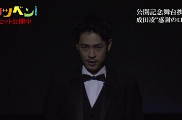 成田凌、観客圧巻の口上ノーカット映像が公開 映画『カツベン！』