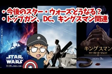 【映画新情報】今後のスター・ウォーズはどうなる？トップガン、キングスマン、DC関連