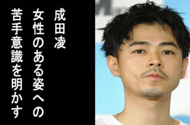 【なるみ岡村の過ぎるTV】成田凌　 女性のある姿への苦手意識を明かす「嫌いになっちゃう…」