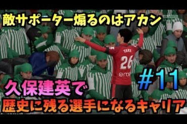 【FIFA20】久保建英で歴史に残る選手になるキャリア！#11【たいぽんげーむず】