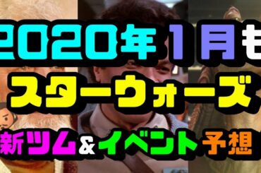 【ツムツム】1月予想!新ツムもイベントもスターウォーズで決まり！たのむから来てくれ～