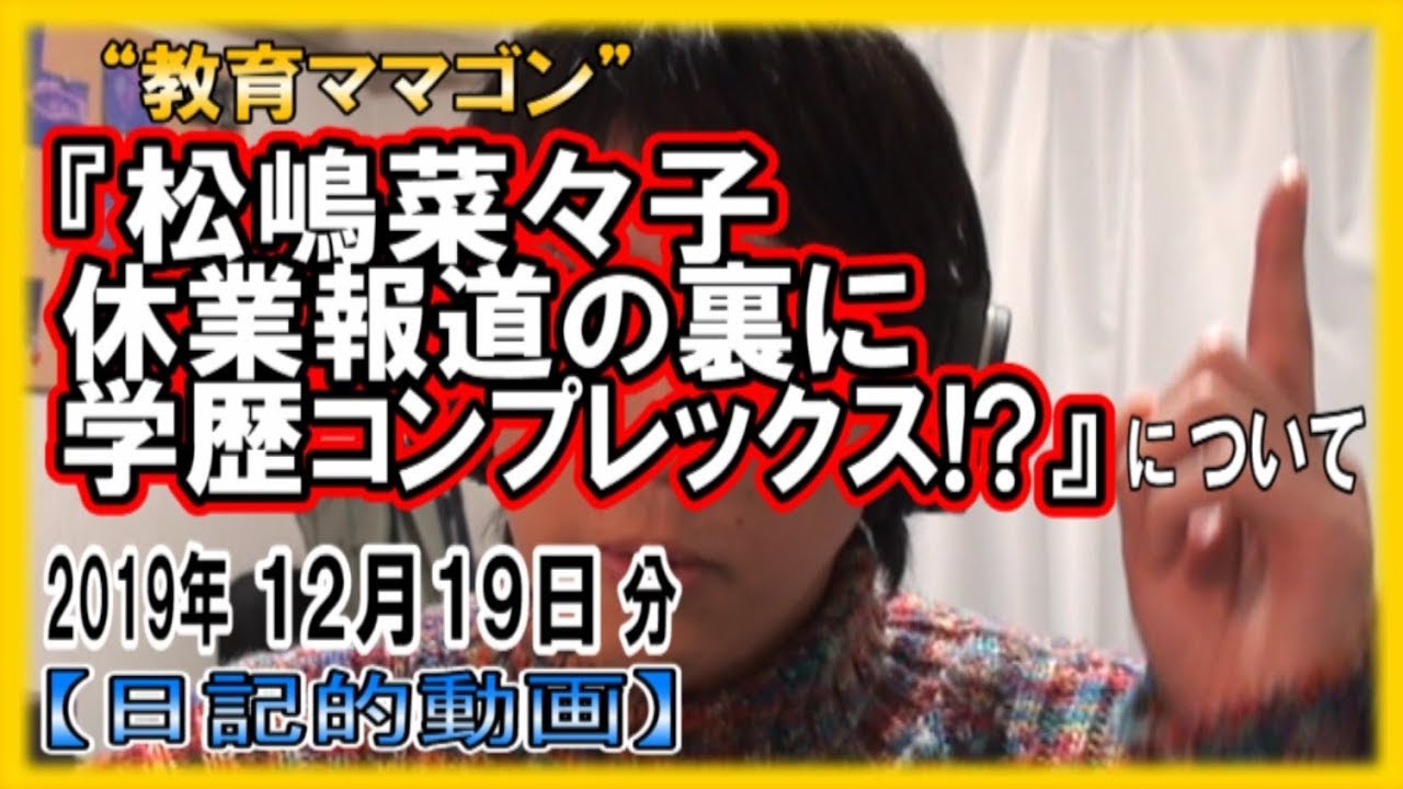 見えるラジオ『松嶋菜々子　休業報道の裏に学歴コンプレックス!?』についてetc【日記的動画(2019年12月19日分)】[ 263/365 ]
