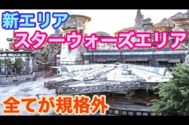 【全てがケタ違い】新エリア『スター・ウォーズ：ギャラクシーズ・ エッジ』がやばすぎる‼️