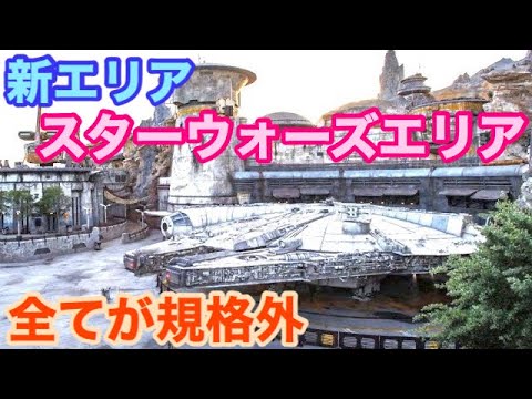 【全てがケタ違い】新エリア『スター・ウォーズ:ギャラクシーズ・ エッジ』がやばすぎる‼️ 【全てがケタ違い】新エリア『スター・ウォーズ:ギャラクシーズ・ エッジ』がやばすぎる‼️
