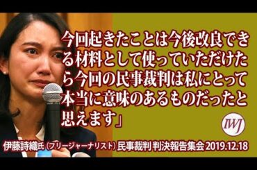 「今回起きたことは 今後改良できる材料として使っていただけたら今回の民事裁判は 私にとって本当に意味のあるものだったと思えます」～12.18伊藤詩織氏（フリージャーナリスト）民事裁判 判決報告集会