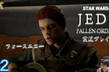 #2【スターウォーズ  ジェダイ：フォールンオーダー/4K】StarWars Jedi:Fallen Order実況　フォースエコー
