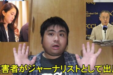 山口敬之さんの記者会見になんと被害者である伊藤詩織さんがジャーナリストとして出席したことについて