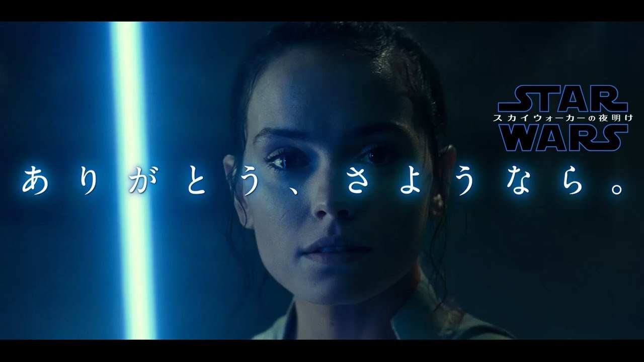 「スター・ウォーズ／スカイウォーカーの夜明け」 TV SPOT ありがとう編