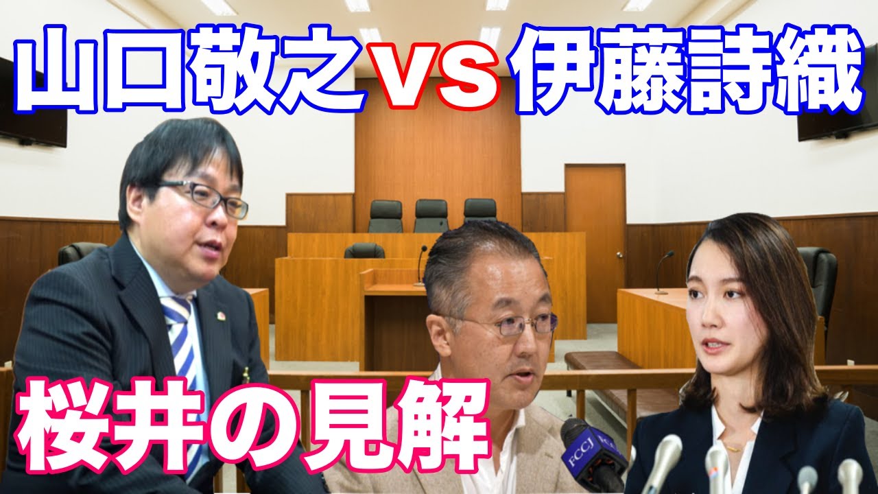 山口敬之 vs 伊藤詩織  桜井の見解