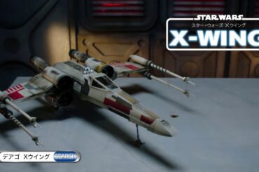 スター・ウォーズ・Xウイング【国内未販売シリーズ】デアゴスティーニジャパン