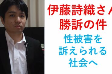 伊藤詩織さんが勝訴した件について。性被害を訴えられる社会へ。 #Metoo