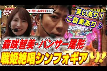 ＃08　罰ゲームが超絶ご褒美！！お笑い芸人パンサー尾形　グラビアアイドル森咲智美をゲストにヒラヤマンと爆笑トーク！「 出玉あり!笑いあり!盛りだくさん!! 」〈戦姫絶唱シンフォギア〉マルハン蒲田駅東店
