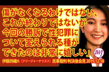 「傷がなくなるわけではない、これが終わりではないが今回の勝訴で性犯罪について変えられる種ができたのは非常に嬉しい」～12.18伊藤詩織氏（フリージャーナリスト）民事裁判 判決後会見