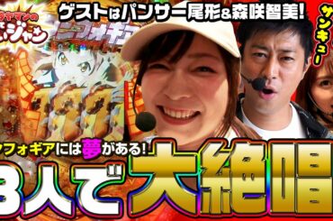 ＃07「サンキューでお馴染みパンサー尾形＆セクシーグラビアアイドル森咲智美＆女性ライターヒラヤマンが大絶唱祭！」ヒラヤマンのぱちっていいジャン〈戦姫絶唱シンフォギア〉マルハン蒲田駅東店にて実戦開始前編