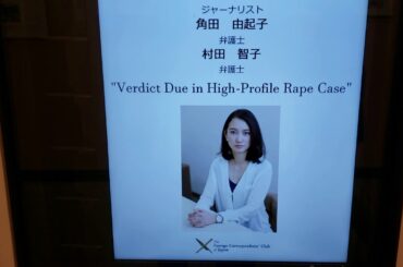 【FCCJでは珍しいぶら下がり】少なくともわたしは初めてみました。「権力の陰謀とスティング(詐欺師)」を背景に。山口敬之さんと伊藤詩織さんについて。