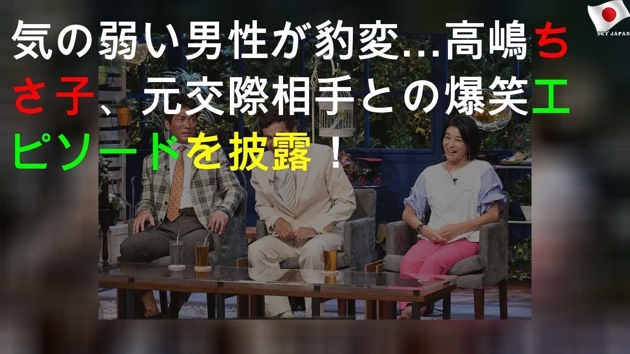 気の弱い男性が豹変…高嶋ちさ子、元交際相手との爆笑エピソードを披露！
