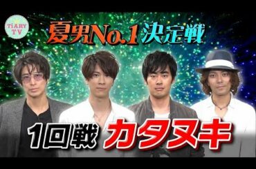 アイドラの夏男No.1決定戦！森咲智美のグラビア姿に悩殺？！セクシーに魅せる水着を紹介【TiARY TVかまってちゃん/本編フル#32】