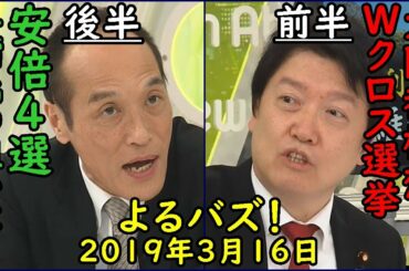 みのもんたのよるバズ！2019年3月16日