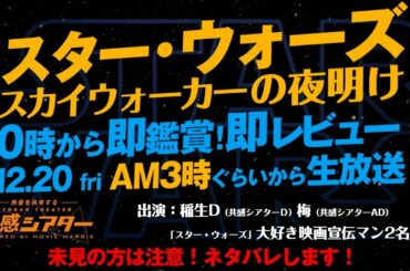 【ネタバレ注意】『スター・ウォーズ／スカイウォーカーの夜明け』0時から即鑑賞、即レビュー生放送