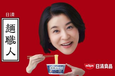 日清麺職人CM 「家族が好きだし 篇」 15秒 / 高嶋ちさ子