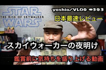 Movie NEWS 日本最速レビュー『スター・ウォーズ/スカイウォーカーの夜明け』鑑賞前に気持ちを盛り上げる動画 [yoshio/VLOG] #393