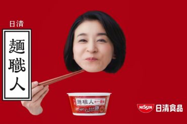 日清麺職人CM 「家族のストック 篇」 15秒 / 高嶋ちさ子