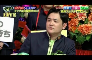ぐるナイ 2019年12月19日 ゴチ大精算!クビは生放送で発表!加藤浩次&橋本環奈がオニになる?SP