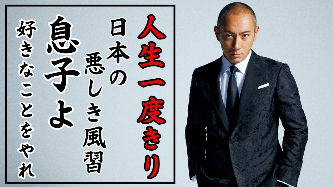 【市川海老蔵】 子供の将来を大人が決めて良いのか？ 俺は息子のやりたいことの環境作りに徹する