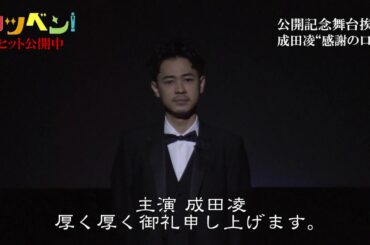 成田凌『カツベン！』ノーカット口上映像