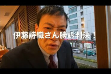 【北芝健ファイリング】第５回／伊藤詩織さん勝訴判決