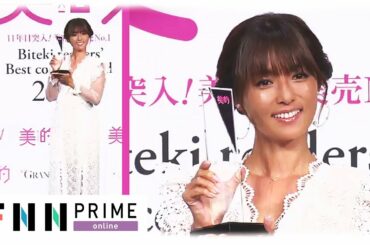 深田恭子 セクシーな白ドレスで登場！❤️『今年のなりたい顔NO.1』「(ケアは)特別なことしてなくて、ごめんなさい！』😅