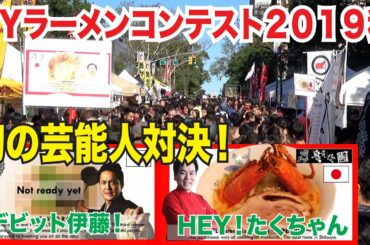 初の芸能人対決！２０１９年秋ラーメンコンテスト！【ジャパンフェス】【有吉ゼミ】