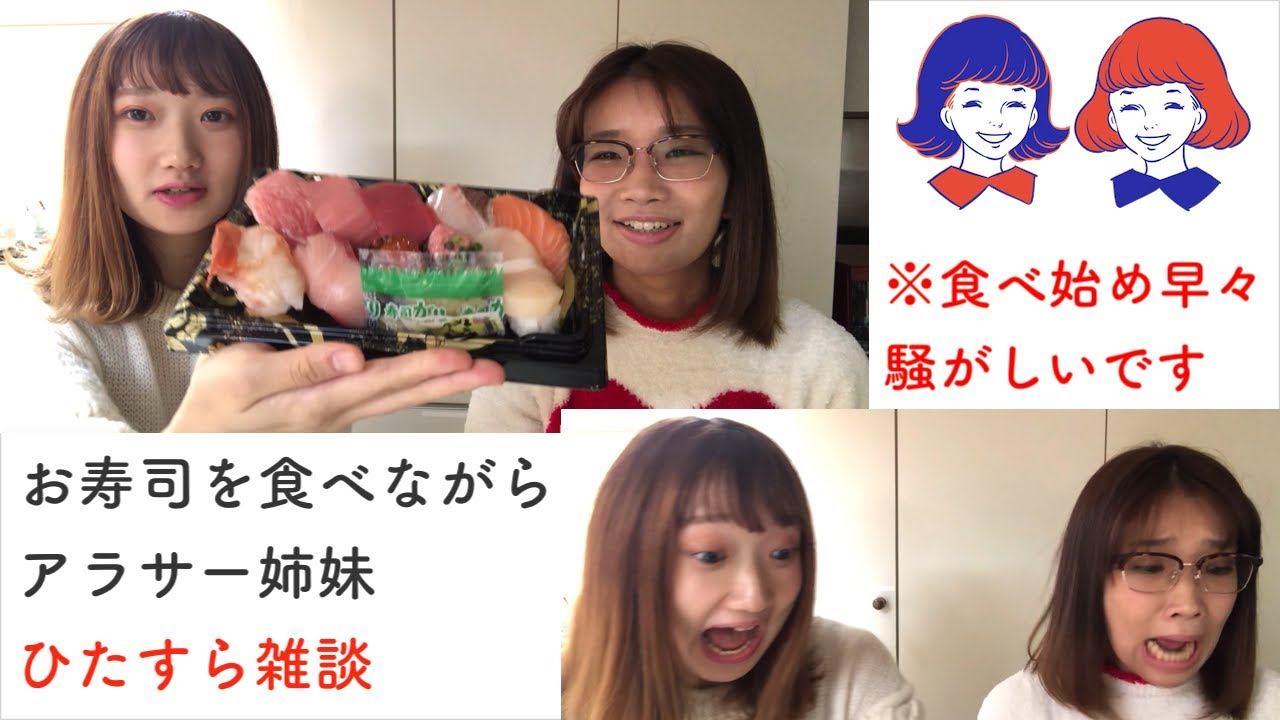 【雑談】お寿司食べながらひたすら喋るアラサー姉妹。田中圭かっこいい。外国人ってウケる名前多いよねww【姉妹】