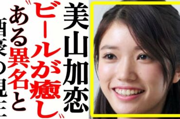天才子役･美山加恋の現在！”ある異名”を持つ酒豪になった現在が衝撃だった…【あの人は今】
