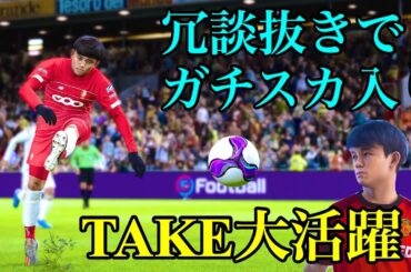 【TAKE】メッシ超え⁉️久保建英大活躍❗️兄弟で最高レートへ‼️