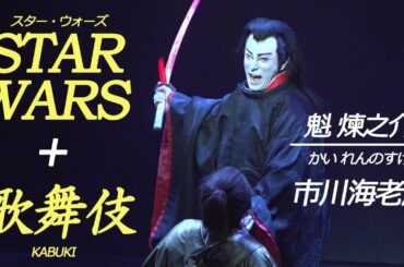 【斬新】市川海老蔵、「スター・ウォーズ歌舞伎」で主役の魁煉之介（かいれんのすけ）を熱演[#STARWARS]／ねとらぼエンタ