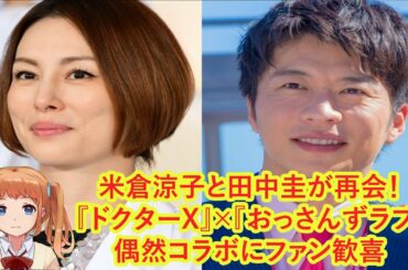 米倉涼子と田中圭が再会！ 『ドクターX』×『おっさんずラブ』偶然コラボにファン歓喜