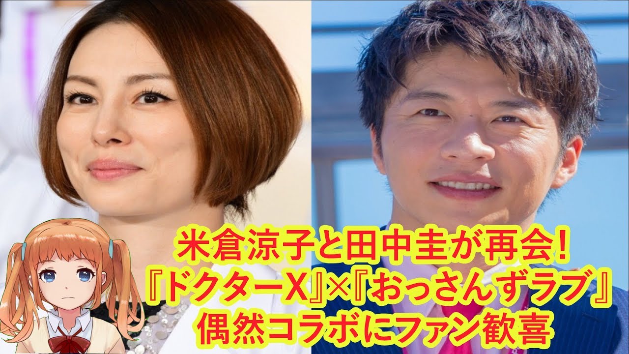 米倉涼子と田中圭が再会！ 『ドクターX』×『おっさんずラブ』偶然コラボにファン歓喜