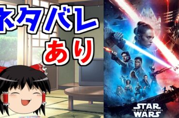 [ネタバレ]スターウォーズ スカイウォーカーの夜明けのゆっくり感想動画[映画レビュー]