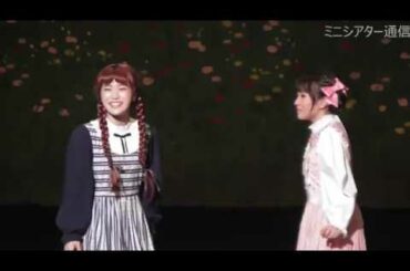 ミュージカル・赤毛のアン『心の友』アンとダイアナの出会い／美山加恋＆さくらまや