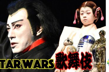 勸玄くん『スター・ウォーズ歌舞伎』で市川海老蔵と親子共演　C-3PO・R2-D2・BB-8も登場！　映画『スター・ウォーズ／スカイウォーカーの夜明け』公開記念　スター・ウォーズ歌舞伎