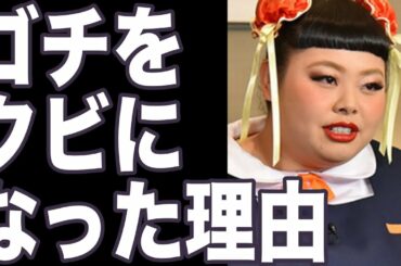 ゴチになります、渡辺直美が語ったクビになった理由！