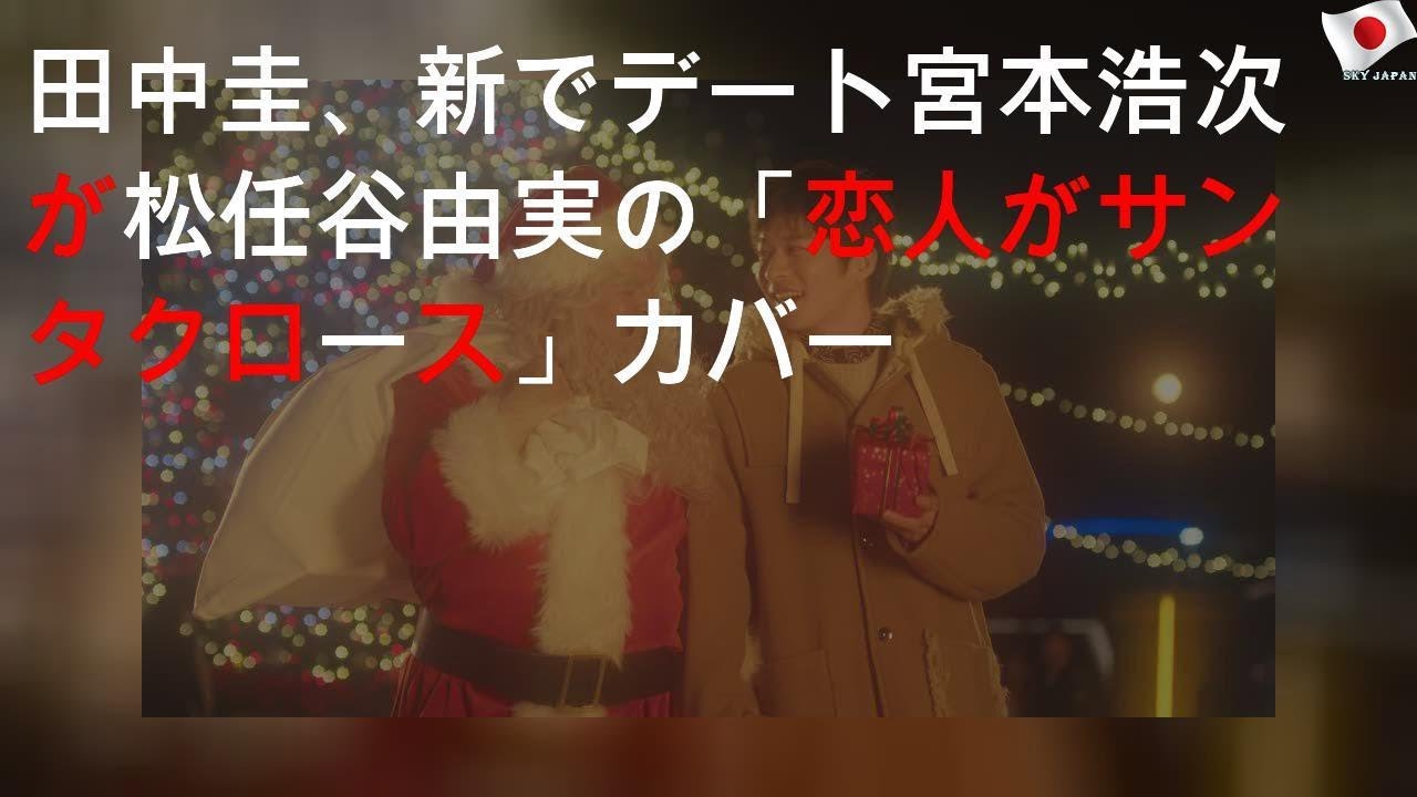 田中圭、SB新CMでXmasデート 宮本浩次が松任谷由実の「恋人がサンタクロース」カバー