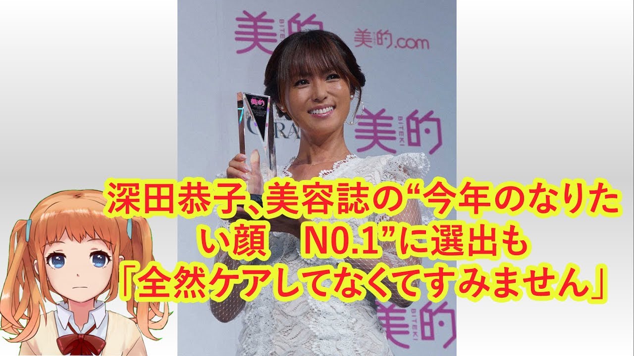深田恭子、美容誌の“今年のなりたい顔　N0.1”に選出も「全然ケアしてなくてすみません」