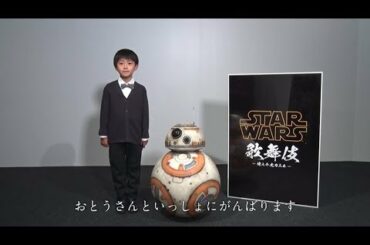 市川海老蔵の息子・勸玄くんがBB-8と対面！「STAR WARS 歌舞伎」特別映像