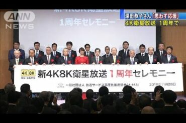 4K放送開始1周年　深田恭子さん「とても迫力が」(19/11/28)