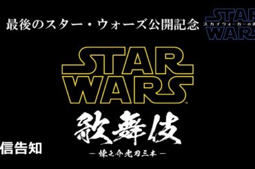 最後のスター・ウォーズ公開記念「STAR WARS歌舞伎」LIVE配信告知