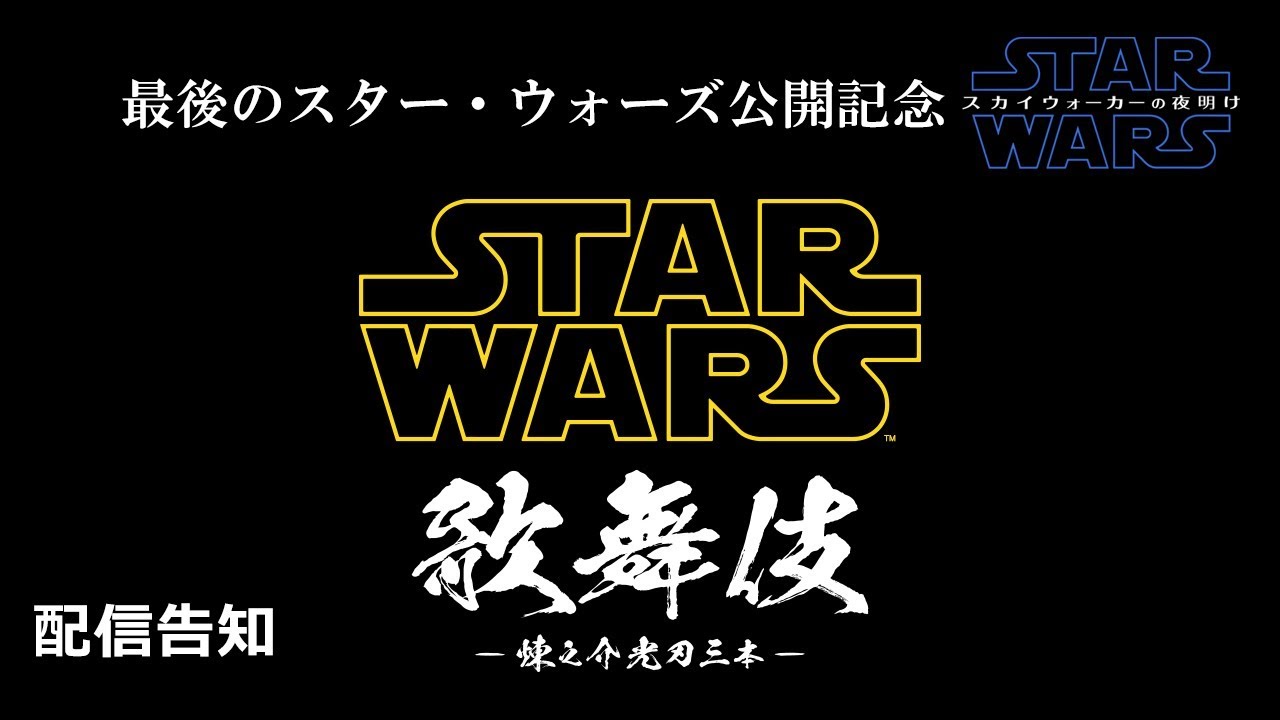 最後のスター・ウォーズ公開記念「STAR WARS歌舞伎」LIVE配信告知