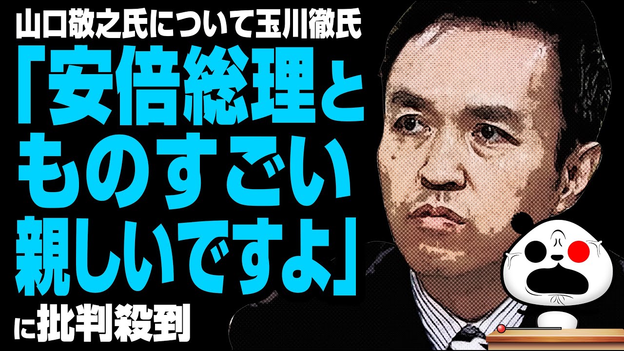 玉川氏「山口さんは安倍総理とものすごい親しいですよ」が話題