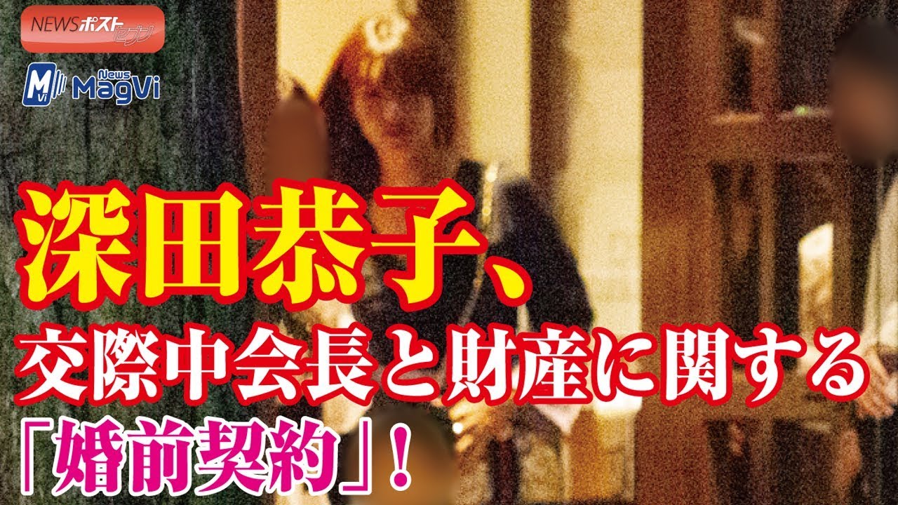 深田恭子、交際中会長と財産に関する「婚前契約」! 深田恭子、交際中会長と財産に関する「婚前契約」!